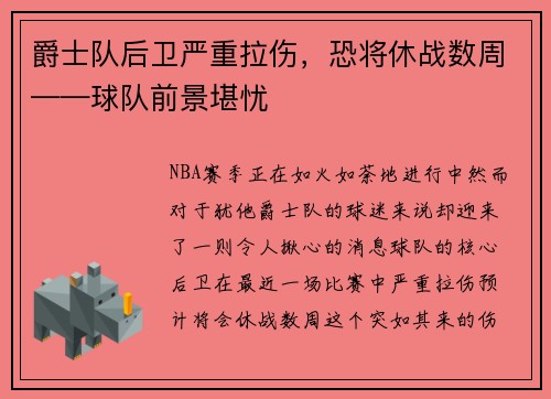 爵士队后卫严重拉伤，恐将休战数周——球队前景堪忧