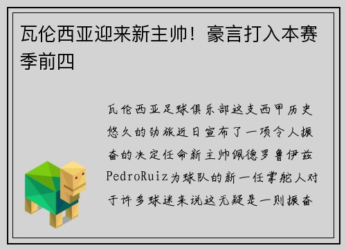 瓦伦西亚迎来新主帅！豪言打入本赛季前四