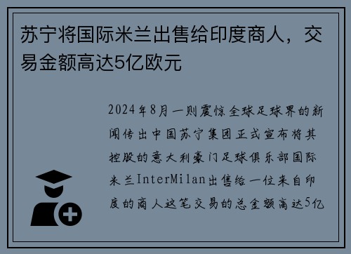 苏宁将国际米兰出售给印度商人，交易金额高达5亿欧元
