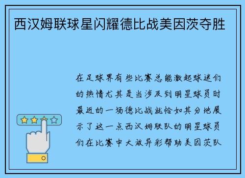 西汉姆联球星闪耀德比战美因茨夺胜