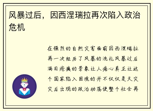 风暴过后，因西涅瑞拉再次陷入政治危机