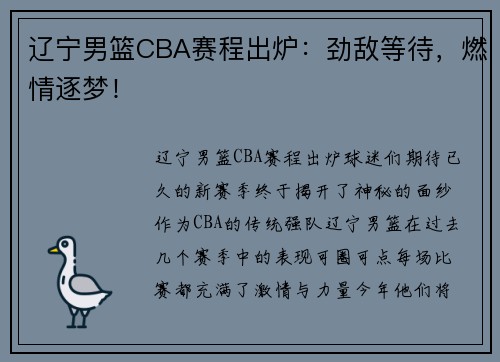 辽宁男篮CBA赛程出炉：劲敌等待，燃情逐梦！