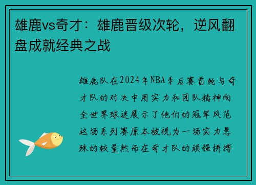 雄鹿vs奇才：雄鹿晋级次轮，逆风翻盘成就经典之战