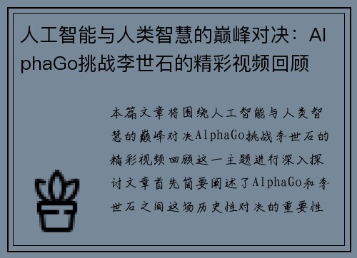 人工智能与人类智慧的巅峰对决：AlphaGo挑战李世石的精彩视频回顾