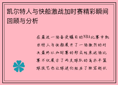 凯尔特人与快船激战加时赛精彩瞬间回顾与分析