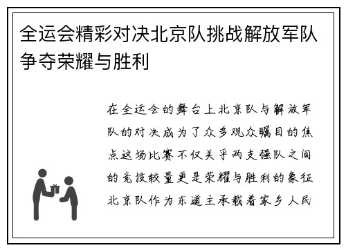 全运会精彩对决北京队挑战解放军队争夺荣耀与胜利