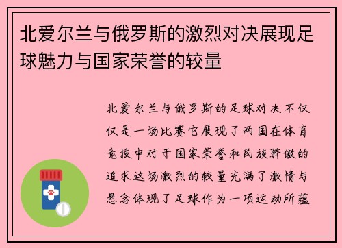 北爱尔兰与俄罗斯的激烈对决展现足球魅力与国家荣誉的较量