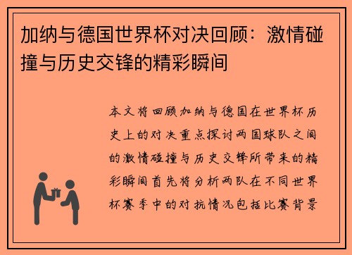 加纳与德国世界杯对决回顾：激情碰撞与历史交锋的精彩瞬间