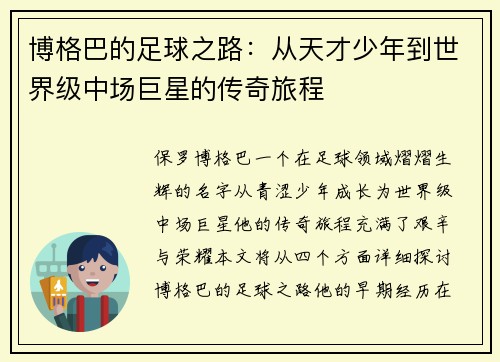 博格巴的足球之路：从天才少年到世界级中场巨星的传奇旅程