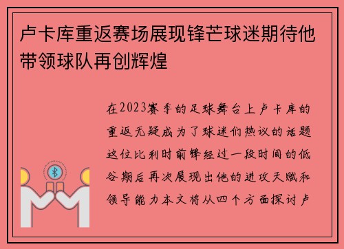 卢卡库重返赛场展现锋芒球迷期待他带领球队再创辉煌