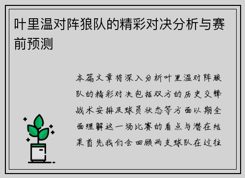 叶里温对阵狼队的精彩对决分析与赛前预测