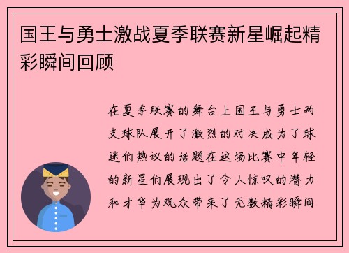 国王与勇士激战夏季联赛新星崛起精彩瞬间回顾