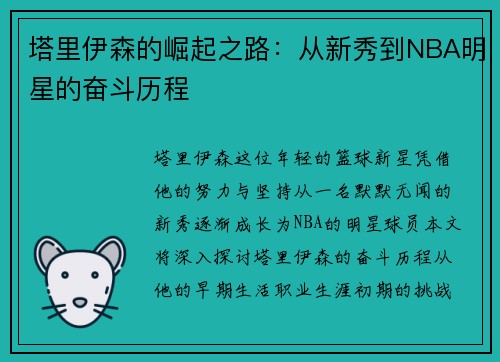 塔里伊森的崛起之路：从新秀到NBA明星的奋斗历程