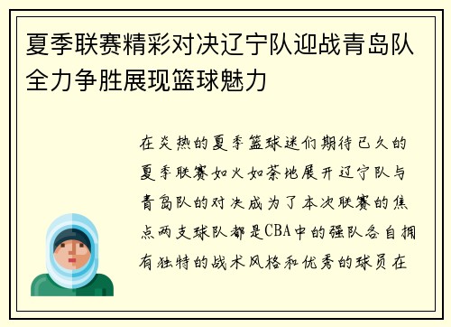 夏季联赛精彩对决辽宁队迎战青岛队全力争胜展现篮球魅力