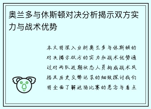 奥兰多与休斯顿对决分析揭示双方实力与战术优势