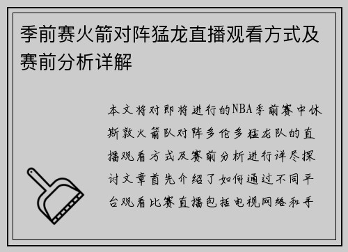 季前赛火箭对阵猛龙直播观看方式及赛前分析详解