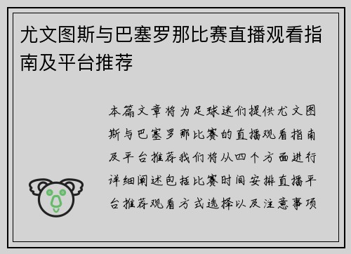 尤文图斯与巴塞罗那比赛直播观看指南及平台推荐