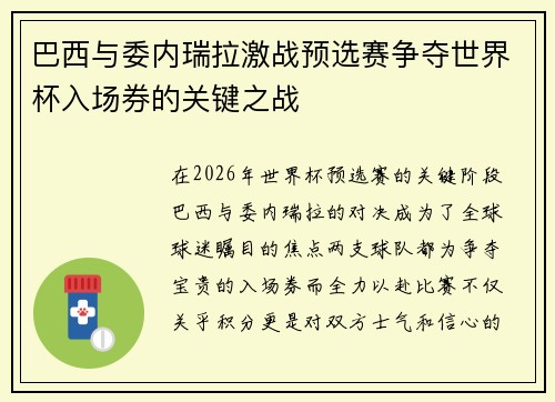 巴西与委内瑞拉激战预选赛争夺世界杯入场券的关键之战