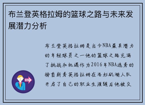 布兰登英格拉姆的篮球之路与未来发展潜力分析 布兰登英格拉姆的篮球之路与未来发展潜力分析