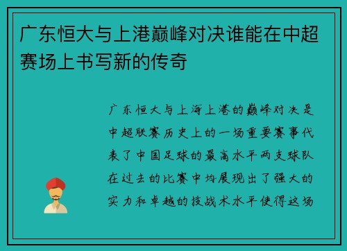广东恒大与上港巅峰对决谁能在中超赛场上书写新的传奇 广东恒大与上港巅峰对决谁能在中超赛场上书写新的传奇