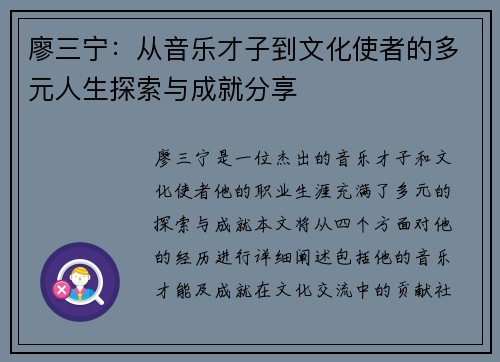 廖三宁：从音乐才子到文化使者的多元人生探索与成就分享