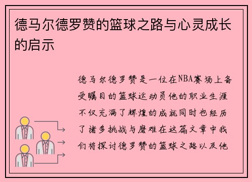 德马尔德罗赞的篮球之路与心灵成长的启示 德马尔德罗赞的篮球之路与心灵成长的启示