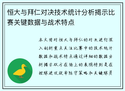 恒大与拜仁对决技术统计分析揭示比赛关键数据与战术特点 恒大与拜仁对决技术统计分析揭示比赛关键数据与战术特点